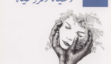 oss el 7yah el ro7ya