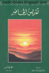 تقديس الحاضر - الانبا مكاريوس الاسقف العام