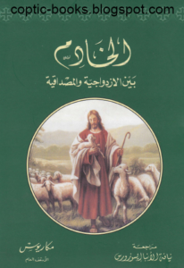 الخادم بين الازدواجية و المصداقية - الانبا مكاريوس الاسقف
