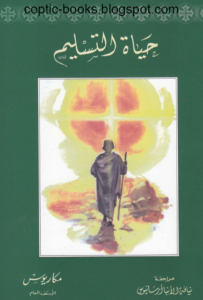 حياة التسليم , الانبا مكاريوس الاسقف العام
