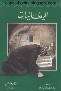 الميطانيات - الانبا مكاريوس الاسقف العام