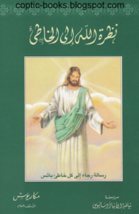نظرة الله الي الخاطئ - الانبا مكاريوس الاسقف العام