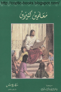 معلمين كثيرين - الانبا مكاريوس الاسقف العام