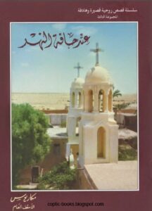 عند حافة النهر - الانبا مكاريوس