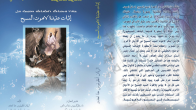 اثبات عقيدة لاهوت المسيح للربان انطونيوس حنا لحدو .. دير مار افرام السرياني