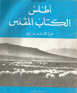 اطلس الكتاب المقدس حرره الاستاذ هـ هـ رولي