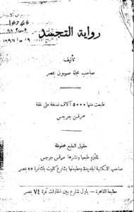 الأنبا ايسيذوروس صاحب مجلة صهيون رواية التجسد