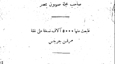 الأنبا ايسيذوروس صاحب مجلة صهيون رواية التجسد