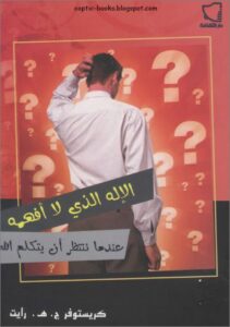 الاله الذي لا افهمه عندما ننتظر ان يتكلم الله - كريستوفر ج هـ رايت