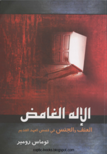الاله الغامض العنف و الجنس في قصص العهد القديم - توماس رومير
