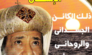 الانسان ذلك الكائن الجسداني و الروحاني معا الانبا غريغوريوس