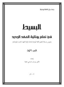 البسيط في تعلم يونانية العهد الجديد، الجزء الأول، دكتور يوسف نصحي عطية