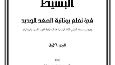 البسيط في تعلم يونانية العهد الجديد، الجزء الأول، دكتور يوسف نصحي عطية