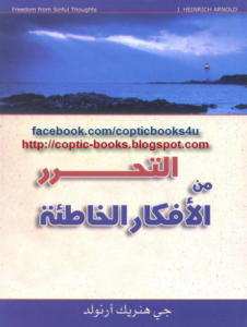 .التحرر من الأفكار الخاطئة