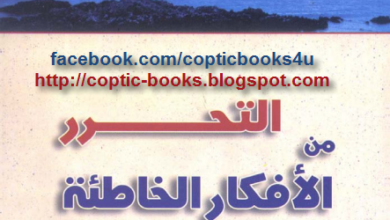 .التحرر من الأفكار الخاطئة
