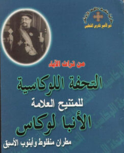 التحفه اللوكاسيه من تراث الاباء للمتنيح العلامه الانبا لوكاس
