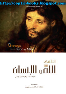 التلاقي بين الله و الانسان - الراهب سيرافيم البراموسى