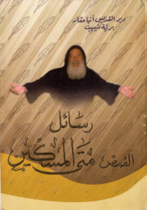 رسائل القمص متى المسكين - الجزء الثاني