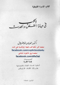 الحب في حياه الطفل والحدث د/ موريس تاوضروس