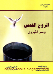 الروح القدس و سر الميرون - الاب انتوني كونيارس