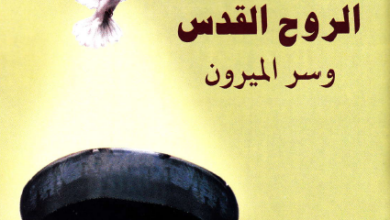 الروح القدس و سر الميرون - الاب انتوني كونيارس