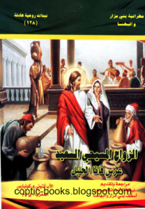 الزواج المسيحي السعيد - عرس قانا الجليل - الاب انتوني كونيارس