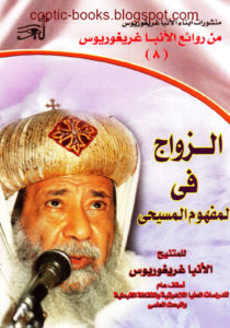 الزواج في المفهوم المسيحي - الانبا غريغوريوس