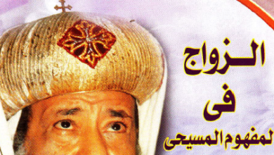 الزواج في المفهوم المسيحي - الانبا غريغوريوس