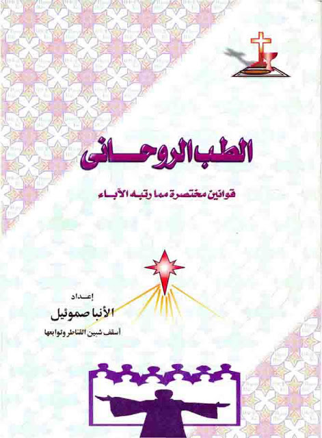 الطب الروحاني، قوانين مختصرة مما رتبه الآباء، تجميع الأنبا ميخائيل أسقف مليج وأتريب من اعداد الانبا صموئيل اسقف شبين القناطر وتوابعها