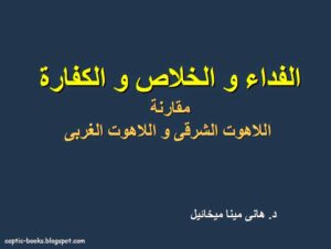 الفداء و الخلاص و الكفارة و مقارنة للاهوت الشرقي و اللاهوت الغربي - د هاني مينا ميخائيل