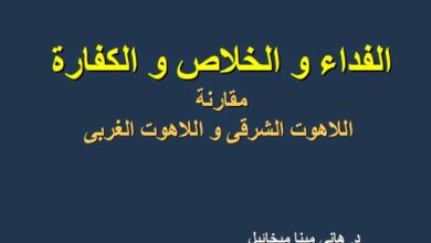الفداء و الخلاص و الكفارة و مقارنة للاهوت الشرقي و اللاهوت الغربي - د هاني مينا ميخائيل