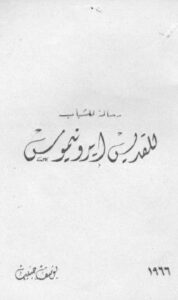 القديس ايرونيموس _ للارشيدياكون يوسف حبيب