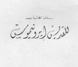 القديس ايرونيموس _ للارشيدياكون يوسف حبيب
