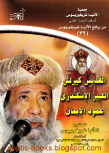 القديس كيرلس الكبير الاسكندري عمود الدين - الانبا غريغوريوس