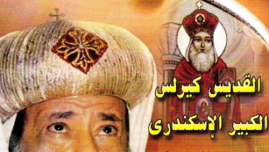 القديس كيرلس الكبير الاسكندري عمود الدين - الانبا غريغوريوس