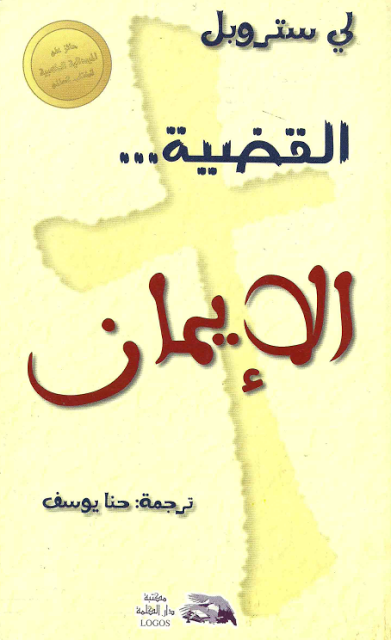 كتاب القضية الايمان بي دي لي ستروبل ترجمة حنا يوسف