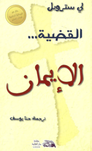 الكتاب القضية الايمان بي دي افpdf- لي ستروبل ترجمة حنا يوسف