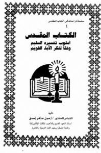 الكتاب المقدس - اسلوب تفسيره السليم وفقا لفكر الاباء القويم - اميل ماهر اسحق