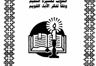 الكتاب المقدس - اسلوب تفسيره السليم وفقا لفكر الاباء القويم - اميل ماهر اسحق