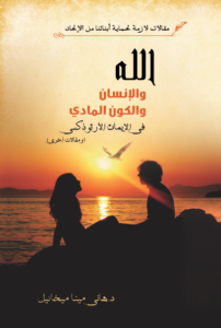 الله و الانسان و الكون المادي في الايمان الارثذكسي - مقالات لازمة لحماية ابنائنا من الالحاد - دكتور هاني مينا ميخائيل