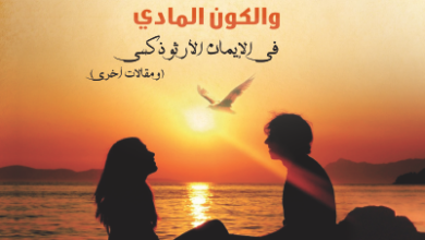 الله و الانسان و الكون المادي في الايمان الارثذكسي - مقالات لازمة لحماية ابنائنا من الالحاد - دكتور هاني مينا ميخائيل
