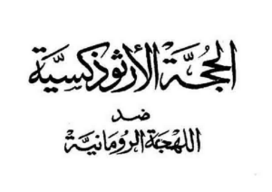 المتنيح الايغومانوس فيلوثاؤس رئيس الكنيسة المرقسية الكبرى الحجة الأرثوذكسية ضد اللهجة الرومانية