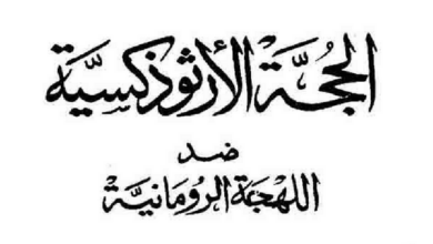 المتنيح الايغومانوس فيلوثاؤس رئيس الكنيسة المرقسية الكبرى الحجة الأرثوذكسية ضد اللهجة الرومانية