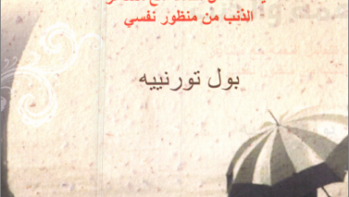 كتاب النعمة والذنب كيف تتعامل النعمة مع مشاعر الذنب من منظور نفسي تاليف بول تورنييه