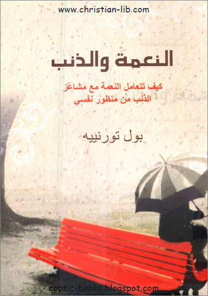 كتاب النعمة والذنب PDF - كيف تتعامل النعمة مع مشاعر الذنب نفسيا - بول تورنييه 1 كتاب النعمة والذنب PDF