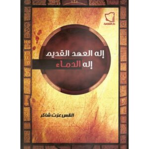 إله العهد القديم، إله الدماء؟ - القس عزت شاكر