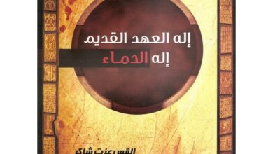 إله العهد القديم، إله الدماء؟ - القس عزت شاكر
