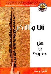 انا و الاخر - الانبا يوسف