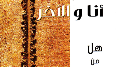 انا و الاخر - الانبا يوسف