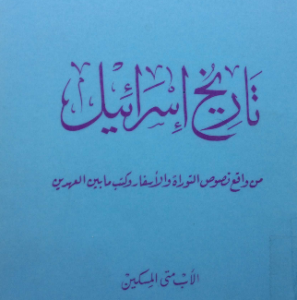 تاريخ إسرائيل من واقع نصوص التوراة والأسفار وكتب ما بين العهدين - متى المسكين